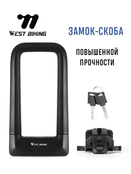 West Biking Замок для велосипеда U-образный, скоба 21х11 см, с ключом