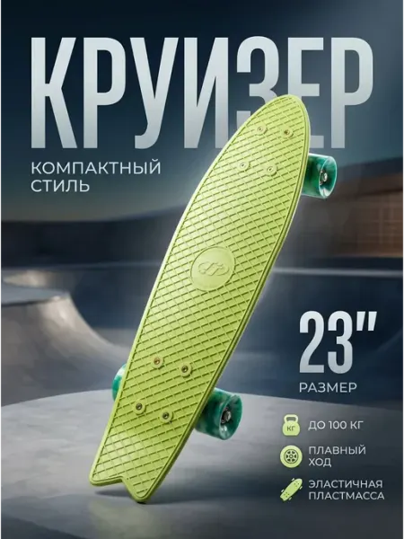 TechTeam Круизер пластиковый Fishboard 23", light-green