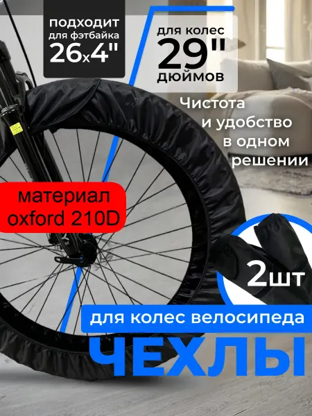 Чехлы на колеса для велосипеда 29" 2 шт