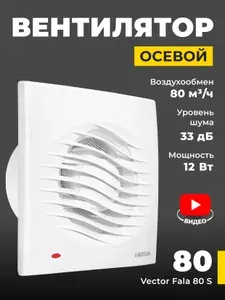 Вентилятор вытяжной Vector 80 Fala S до 6 кв. м, воздухообмен 80 м3/ч, белый