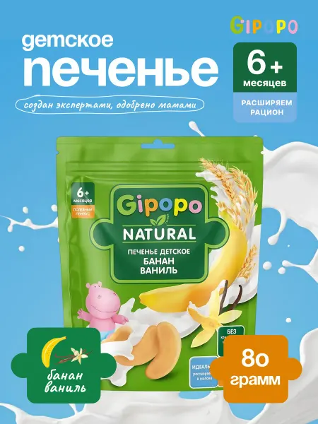 GIPOPO Печенье детское пшеничное Банан, ваниль, с 6 месяцев, 80г