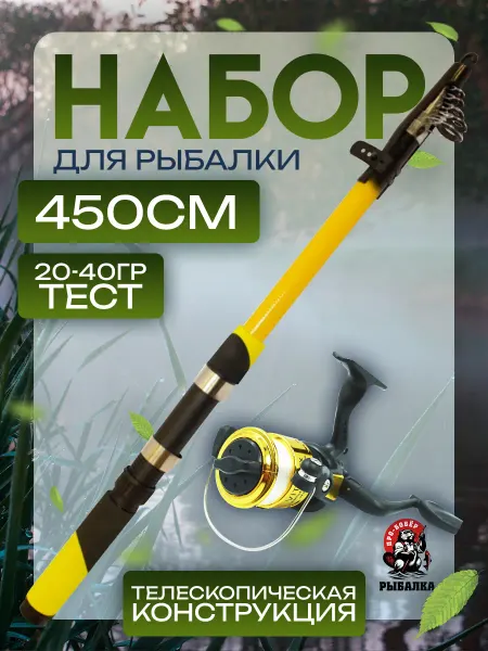 Бобёр Удочка телескопическая для летней рыбалки 4.5м с катушкой