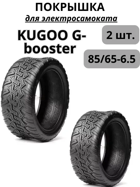 Покрышка 85 65-6 5 для электросамоката Kugoo G-booster