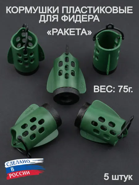 Пирс Кормушка фидерная пластиковая "Ракета", в наборе 5х75г