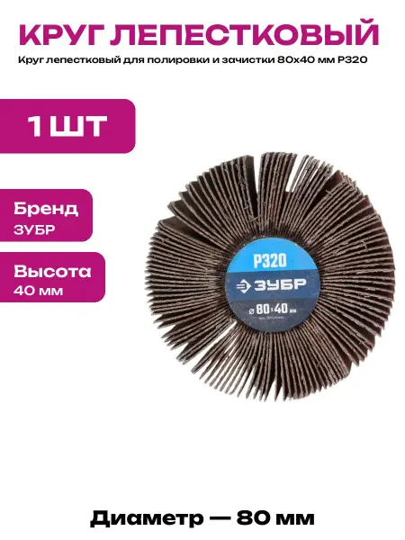 Насадка шлифовальная 80х40 мм зерно Р320 лепестковая шток 6