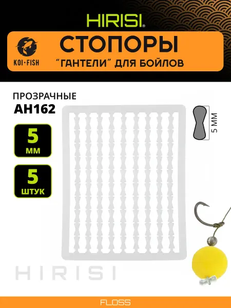 HIRISI Стопоры карповые рыболовные для бойлов. Гантели AH162-1