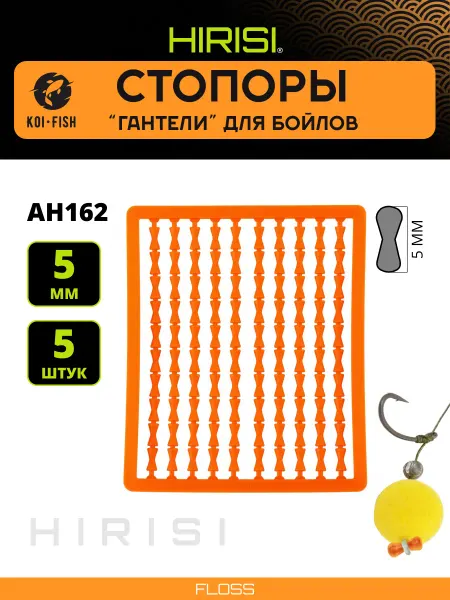 HIRISI Стопоры карповые рыболовные для бойлов. Гантели AH162-3