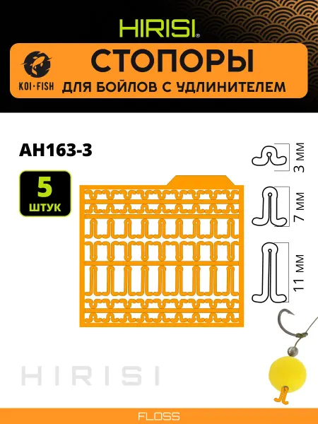 HIRISI Стопоры карповые рыболовные для бойлов с удлинителем AH163-3