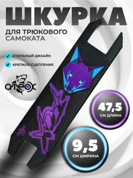 ATEOX Шкурка для трюкового самоката fox