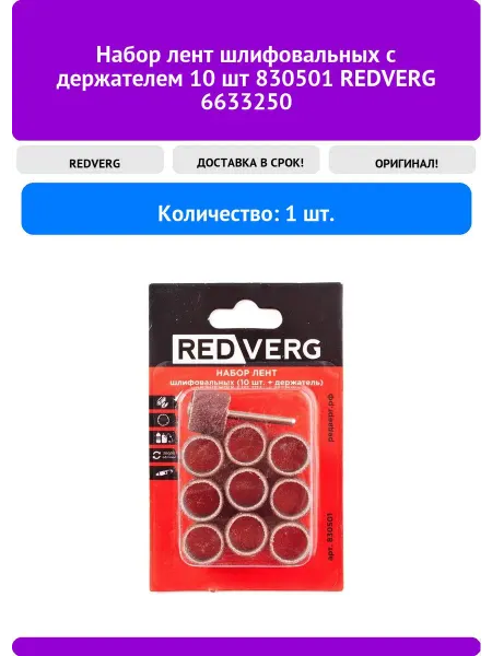 REDVERG Набор лент шлифовальных с держателем 10 шт 830501 6
