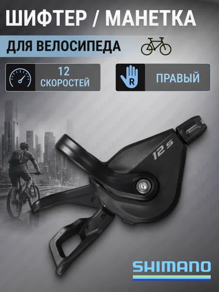 Shimano Велосипедный шифтер переключатель скоростей Deore M6100-R