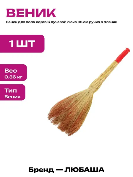 Веник сорго 6 лучевой 85 см с ручкой в пленке для улицы дома