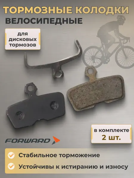Forward Тормозные колодки велосипедные YL-1044 для дисковых тормозов