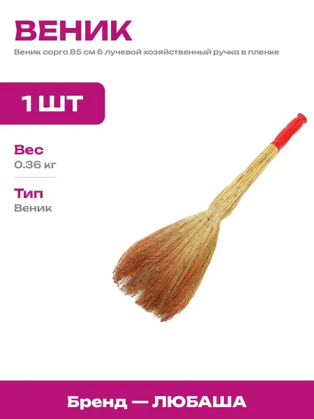 Веник сорго 6 лучевой проволочная утяжка ручка в пленке 85см