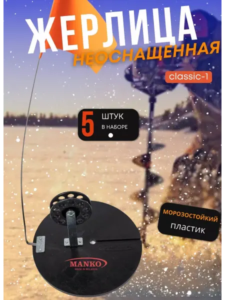 GoldFishCompany Жерлица зимняя неоснащенная Классик-1 для рыбалки 5 штук
