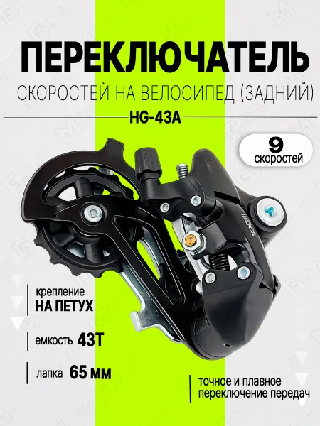 Мотобрат Переключатель скоростей задний HG-43A на велосипед