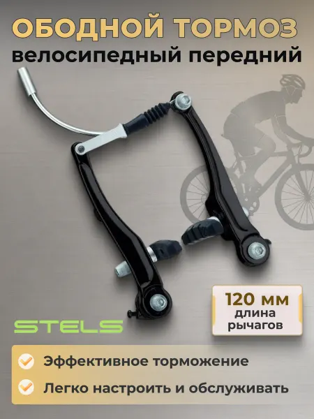 STELS Тормоз для велосипеда LB-920DG LOGAN V-образный передний