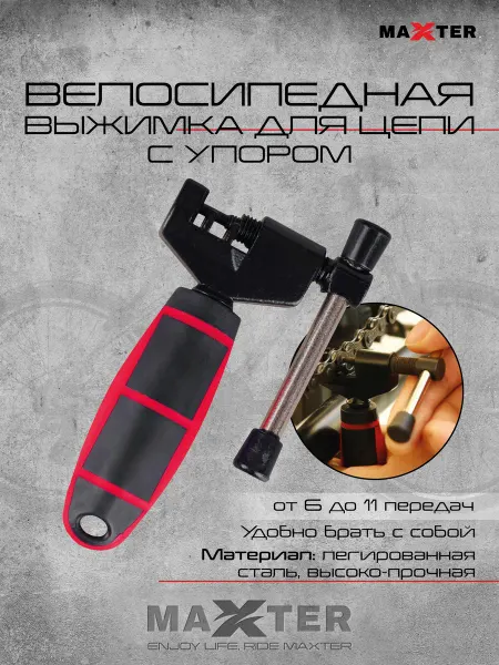 Maxter Выжимка для цепи велосипеда