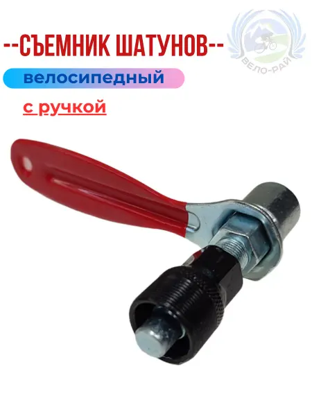 Вело-рай Съемник шатунов для велосипеда