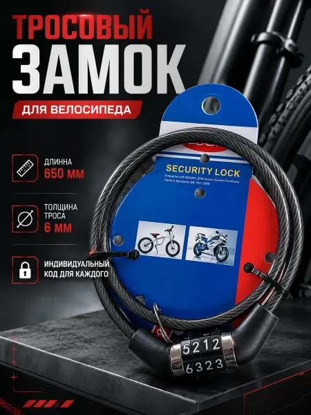 Замок для велосипеда кодовый трос