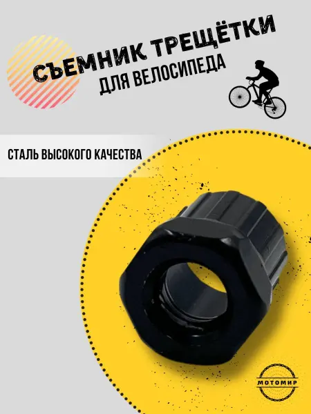 МотоМир Съемник трещотки для велосипеда