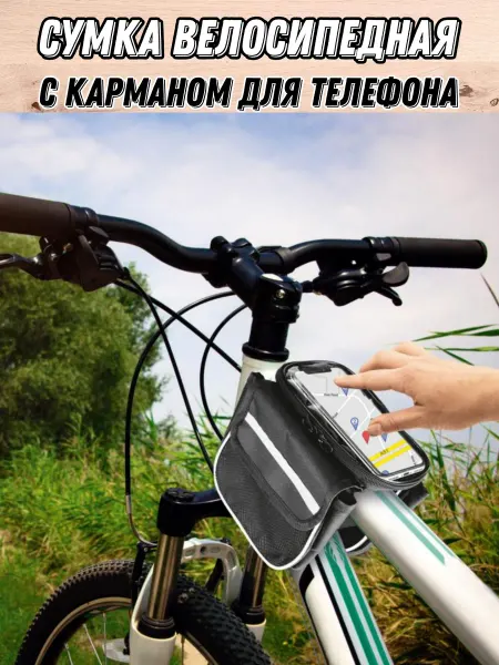 Сумка велосипедная с карманом для телефона