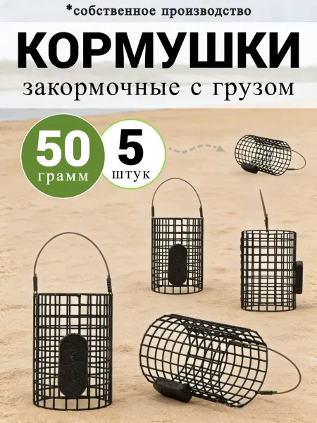 Рыболовная Империя Кормушки рыболовные для закорма (набор 5 штук)