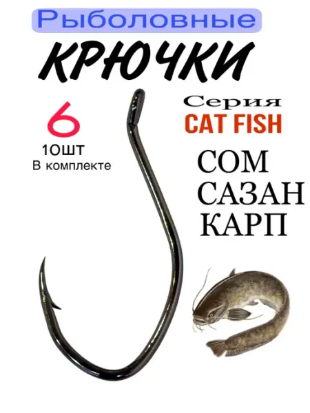 Крючки рыболовные для ловли Сома, Карпа, Сазана №6