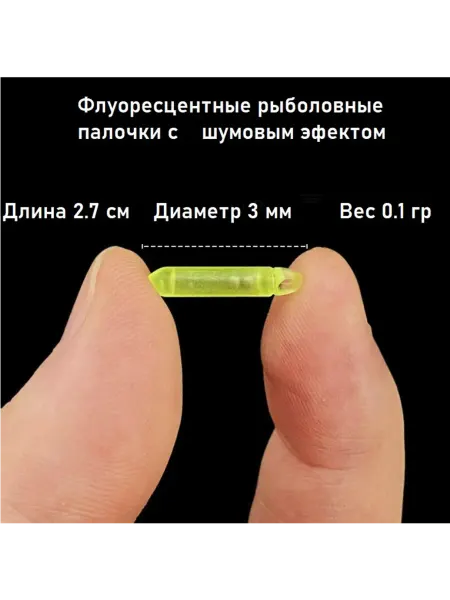 Флуоресцентные палочки шумовые для рыболовных приманок