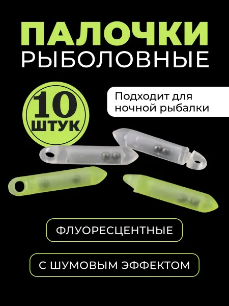 Флуоресцентные рыболовные палочки шумовые 10 шт