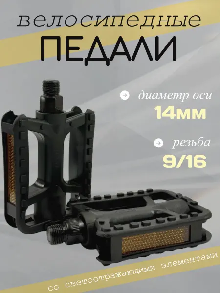 Педали велосипедные универсальные