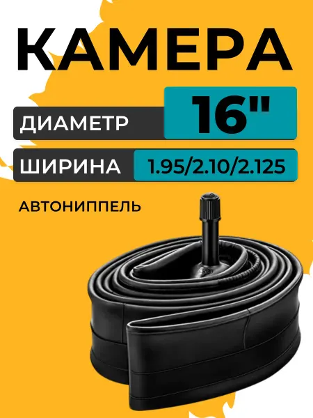 Камера для велосипеда 16