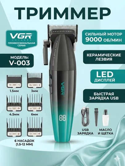 Триммер VGR V-003 керамические ножи LED 9000 об/мин USB 6 насадок