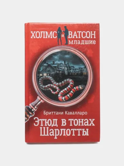 Этюд в тонах Шарлотты, Бриттани Кавалларо