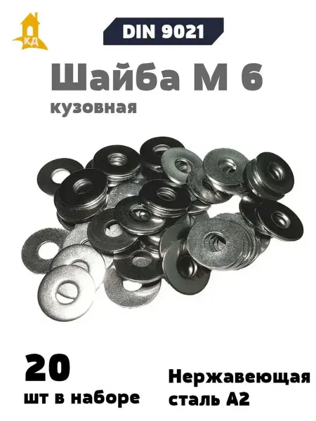 Крепежный Дом Шайба М 6 кузовная из нержавеющей стали А2 DIN 9021, 50 шт