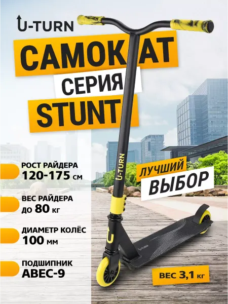 U-turn Самокат трюковой