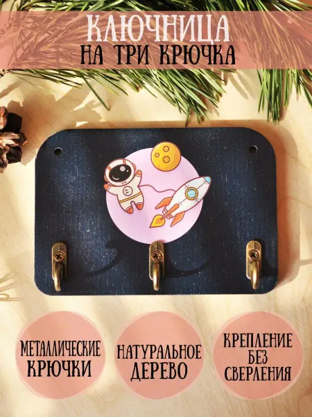 RiForm Ключница деревянная "Космонавт", 9х13см, фанера 6мм