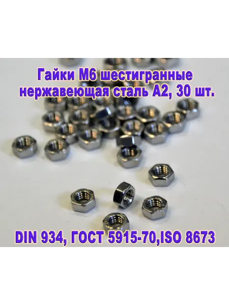 ЗИП-Балтика DIN 934. Гайки шестигранные М 6 нержавеющая сталь