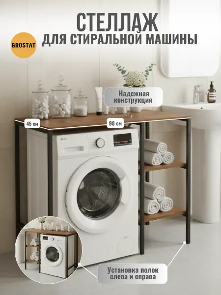 Гростат Стеллаж стол для ванной над стиральную машину 98х45х91.6