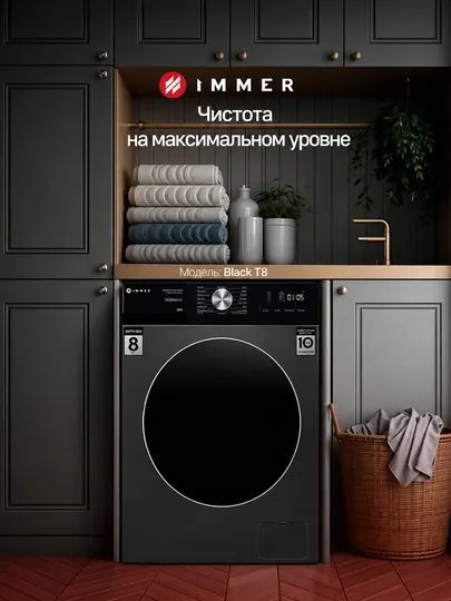 Стиральная машина IMMER BLACK T8 6,8 кг, Инверторный мотор BLDC, Steam, A+++