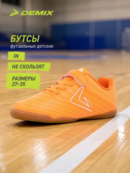 Demix Бутсы для мальчиков Sp Quantum Ps In на физкультуру