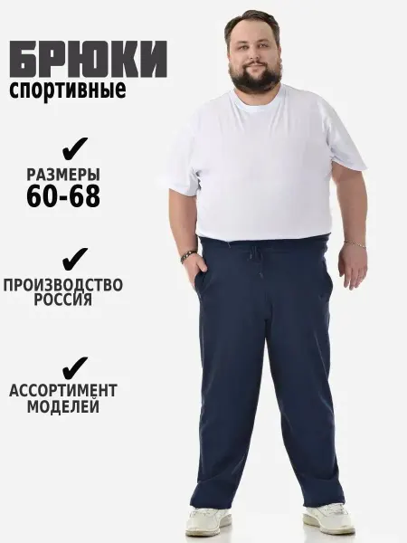 Большие люди Брюки спортивные больших размеров