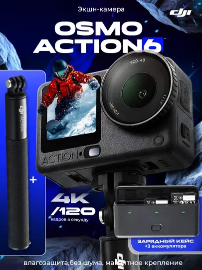Экшн-камера DJI Osmo Action 6 влагозащита, без шума, магнитное крепление