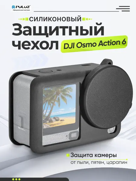 Puluz Силиконовый защитный чехол для DJI Osmo Action 6