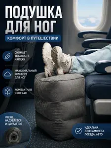 Подушка для путешествий надувная под ноги