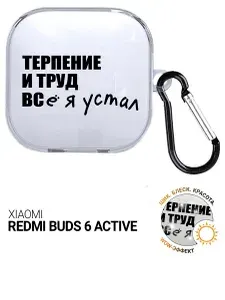 Чехол на Xiaomi Redmi Buds 6 Active с принтом "Fatigue" прозрачный