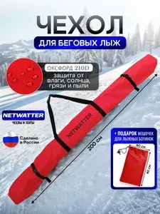 Чехол для беговых лыж 210 см белый