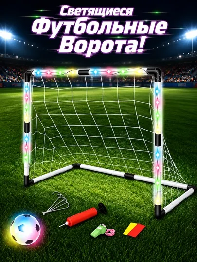 Светящиеся футбольные ворота LED с мячом, детские ворота, 90 × 67 см