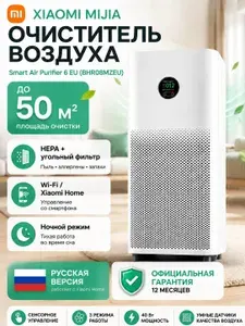 Очиститель воздуха Xiaomi Mijia Smart Air Purifier 6 EU BHR08MZEU (White)