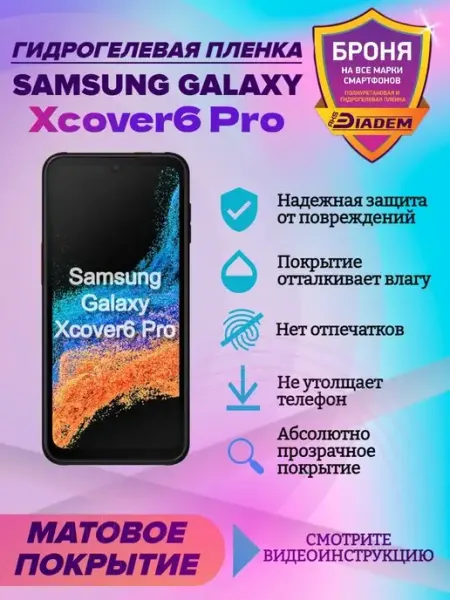 AKSDiadem Гидрогелевая защитная пленка для Samsung Galaxy Xcover 6 Pro